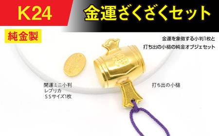 純金(K24)製 金運ざくざくセット（打ち出の小づち＆ 開運ミニ