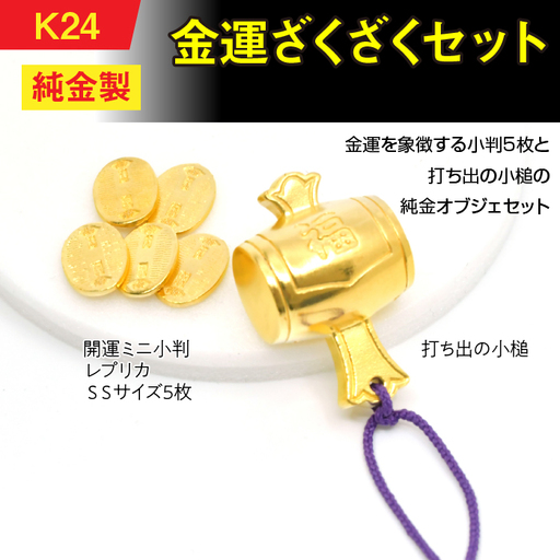 純金(Ｋ２４)製 金運ざくざくセット（打ち出の小づち＆ 開運ミニ小判 レプリカ ＳＳサイズ5枚） ALPBK157