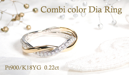 指輪 PT900 K18YG プラチナ イエローゴールド ダイヤモンド 0.22ct  