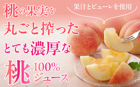 山梨県産 桃100%ジュース ALPFC001