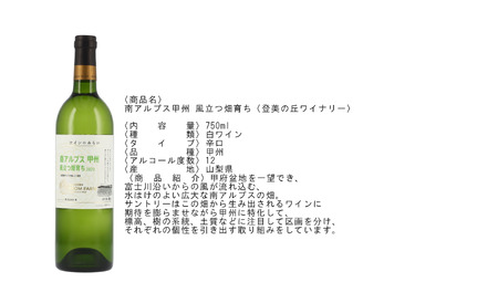 サントリー登美の丘ワイナリー ワインのみらい南アルプス甲州 風立つ畑育ち ALPAJ058