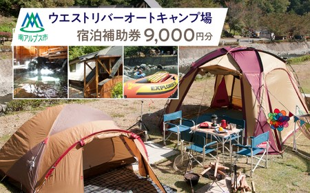 ウエストリバーオートキャンプ場　宿泊補助券(9000円分) ALPFF003 7,600円