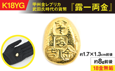 18金製(K18)甲州金レプリカ 武田氏時代の貨幣『露一両金』 ALPER038