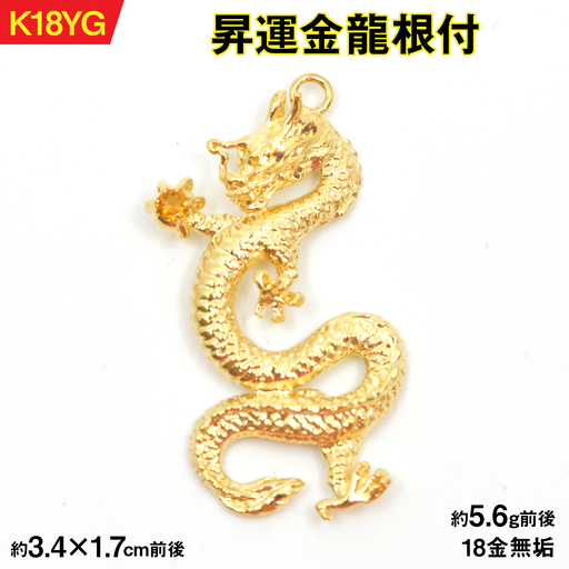 18金製（Ｋ18）昇運金龍根付 ALPER039