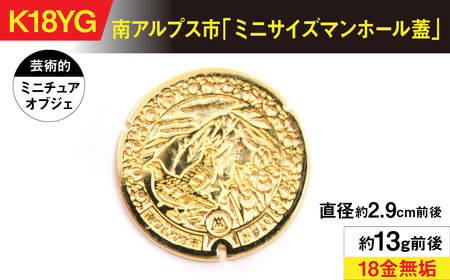 18金製（Ｋ18）南アルプス市「ミニサイズマンホール蓋」 ALPER041
