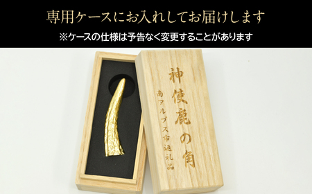 18金製（K18） 神使鹿の角 ALPER045 | 山梨県南アルプス市 | ふるさと