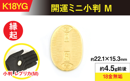 18金製（K18） 開運ミニ小判 レプリカ Mサイズ ALPER047 | 山梨県