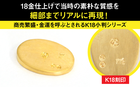 18金製（Ｋ18） 開運ミニ小判 レプリカ ＳＳサイズ ALPER049