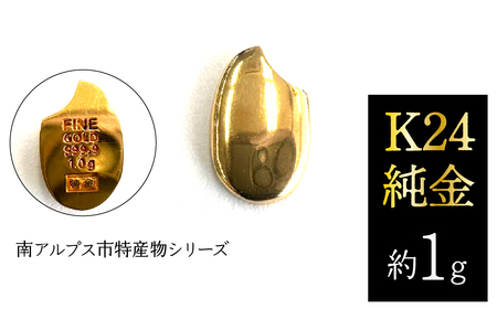 K24 純金(約1g)黄金のお米/南アルプス市特産物シリーズ ALPFP001