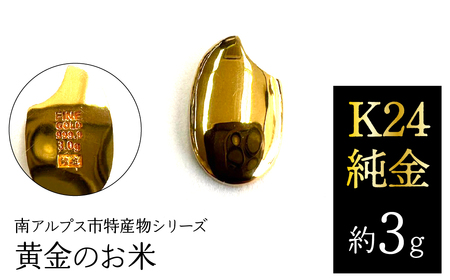 純金 ゴールド 24金（約3g）黄金のお米/南アルプス市特産物シリーズ