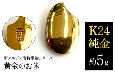 純金 ゴールド 24金（約5g）黄金のお米/南アルプス市特産物シリーズ ALPFP003 | 純金