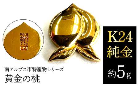 純金 ゴールド 24金（約5g）黄金の桃/南アルプス市特産物シリーズ ALPFP006 | 純金