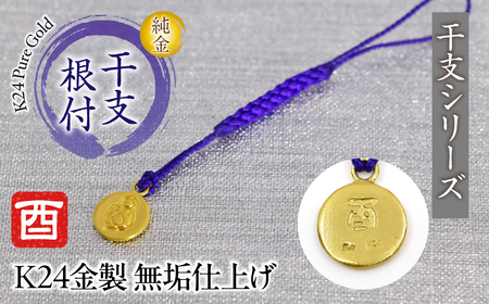 純金(K24)製 黄金十二支 根付【酉】 ALPBK173