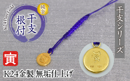 純金(Ｋ２４)製 黄金十二支 根付【寅】 ALPBK178