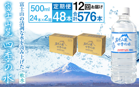 【12ヶ月定期便】富士山麓 四季の水／500ml×2箱・ミネラルウォーター ALPAI050