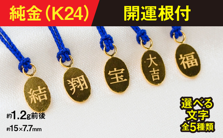 純金製(Ｋ２４) 開運根付 ALPBK169