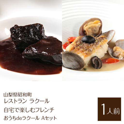 『レストラン ラクール』【自宅で楽しむフレンチ】”おうちdeラクール”Aセット 430g(1人前) ALPFW004