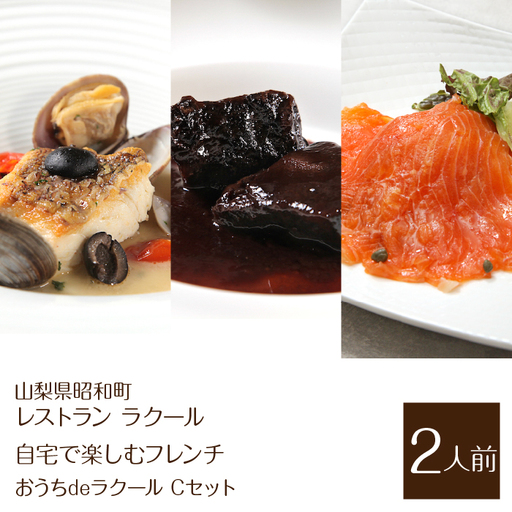 『レストラン ラクール』【自宅で楽しむフレンチ】”おうちdeラクール”Cセット 1145g(2人前) ALPFW006