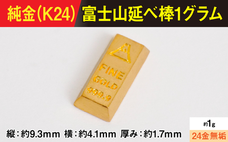 【置物】純金製(K24) 富士山延べ棒1グラム ALPBK180
