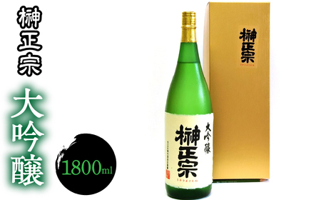 3-3-10 榊正宗 大吟醸 1800ml １本 ALPCX008