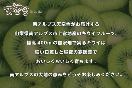 【2026年先行予約1月~3月頃発送予定】南アルプス天空舎のキウイフルーツ3.0kg ALPAB017