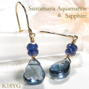 10-9-13 ピアス K18YG サファイア サンタマリアアクアマリン フックピアス イエローゴールド 天然石【f163-k18】 ALPAZ022