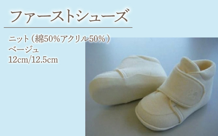 2-9-10 ファーストシューズ（ニット）／ベージュ ALPDA008