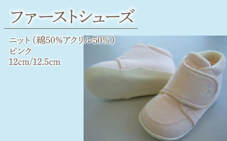 2-9-9 ファーストシューズ（ニット）／ピンク ALPDA007