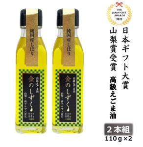 2.1-9-4 金のしずく えごま油 110g 2本入 ALPCN003
