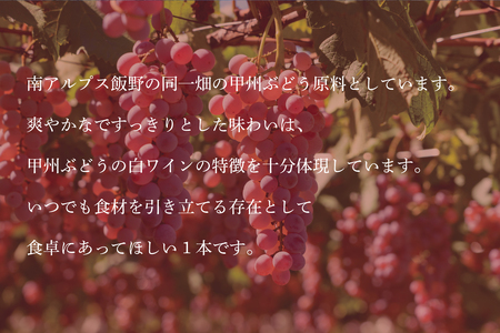 2-3-27 自社畑の甲州ぶどうで造った白ワイン「Laputa CRYSTAL」（南アルプス飯野産甲州ぶどう使用）2本 ALPAB058