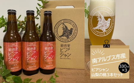 1-3-41 ビアシャン 山梨のモモ 330ml 3本セット ALPDO002