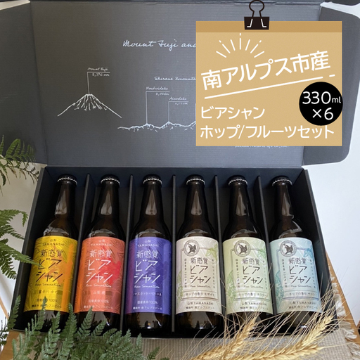 1.8-3-1 ビアシャン ホップ3本フルーツ3本 330ml 6本セット ALPDO006