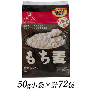 1.2-9-23はくばく　もち麦スタンドパック　50gx72袋