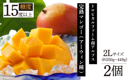 ＜2026年発送先行予約＞トロピカルファーム南アルプス 完熟マンゴー(アーウィン種) 糖度15度以上 2L(約350gから449g) ×2個入り ALPBH042