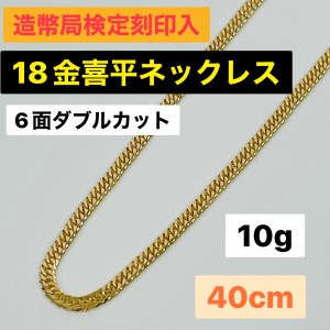 40-9-11【造幣局検定刻印入】１８金 喜平ネックレス６面ダブル