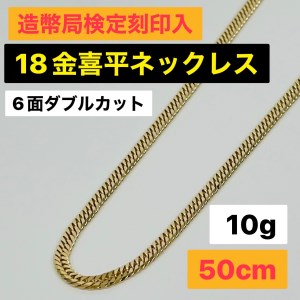 新品《最高品質/日本製/K18 》 50cm約1g喜平ネックレス※造幣局刻印入