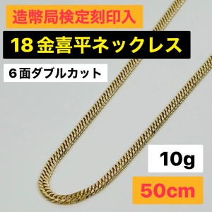 18k 喜平 ネックレス 6面ダブル 10g 50cm