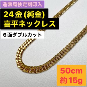 新品/造幣局検定刻印入≪日本製/K18≫ 喜平チェーンネックレス　50センチ