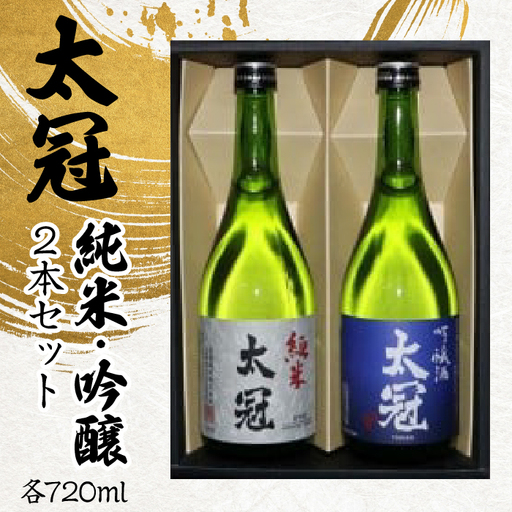 太冠 純米・吟醸2本セット ALPDU006