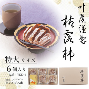 ＜12月下旬より順次発送＞叶屋枯露柿【特大サイズ6個入り YKD-6】12月下旬より順次発送予定 贈答用 干し柿 ALPBC004