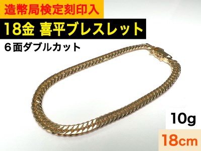 喜平ブレスレット 6面ダブル 10.2g K18YG 造幣局検定刻印-