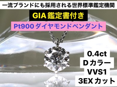 100-9-4 【GIA】鑑定ダイヤ使用Pt900 0.4ctダイヤモンドペンダント『Dカラー/VVS1/3Excellent』