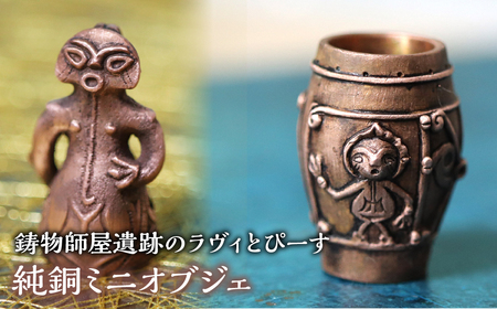 4-9-17 【縄文アクセサリーDo_goods】おうちミュージアムを楽しもう！鋳物師屋遺跡のラヴィとぴーす 純銅ミニオブジェ ALPCJ003