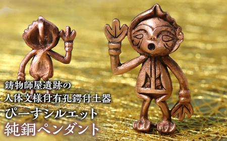 1.8-9-10 【縄文アクセサリーDo_goods】鋳物師屋遺跡の「人体文様付有孔鍔付土器【ぴーす】シルエット」純銅ペンダント ALPCJ006