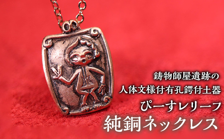 1.2-9-21【縄文アクセサリーDo_goods】鋳物師屋遺跡の「人体文様付有孔鍔付土器【ぴーす】レリーフ」純銅ネックレス ALPCJ002