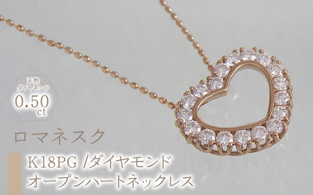 55-9-5 ｅｊブランド『ロマネスク』オープンハートネックレス K18PG/ダイヤモンド0.50ct ALPDL017
