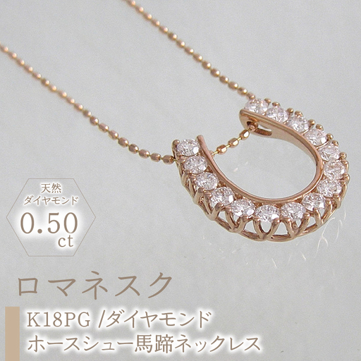 55-9-7 ｅｊブランド『ロマネスク』ホースシュー馬蹄ネックレス K18PＧ/ダイヤモンド0.50ct ALPDL015