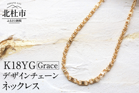 K18 Grace デザインチェーンネックレス【K18YG】