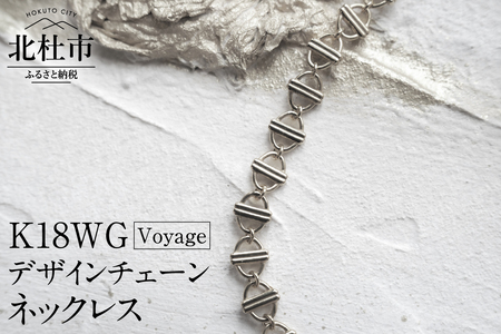 K18 Voyage デザインチェーンネックレス【K18WG】 | 山梨県北杜市 | ふるさと納税サイト「ふるなび」