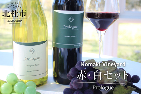 Komaki Vineyardワイン赤・白セット ワイン セット 赤ワイン 白ワイン Komaki Vineyard メルロー種 有機栽培 自然な味わい 八ヶ岳 母の日 父の日 [h165]